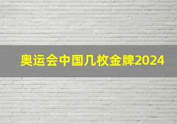 奥运会中国几枚金牌2024