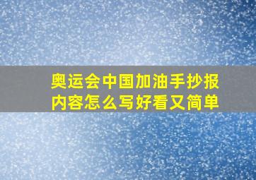 奥运会中国加油手抄报内容怎么写好看又简单