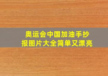 奥运会中国加油手抄报图片大全简单又漂亮