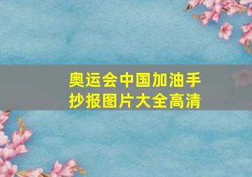 奥运会中国加油手抄报图片大全高清