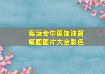 奥运会中国加油简笔画图片大全彩色