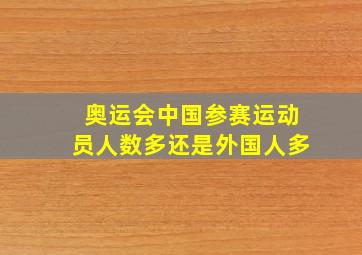 奥运会中国参赛运动员人数多还是外国人多