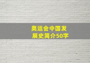 奥运会中国发展史简介50字