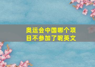 奥运会中国哪个项目不参加了呢英文