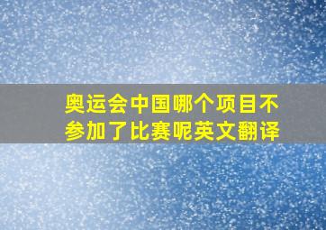 奥运会中国哪个项目不参加了比赛呢英文翻译