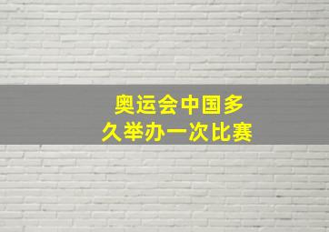 奥运会中国多久举办一次比赛