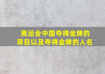 奥运会中国夺得金牌的项目以及夺得金牌的人名