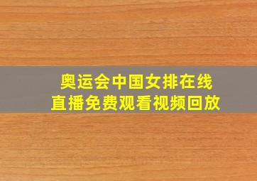 奥运会中国女排在线直播免费观看视频回放