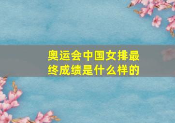 奥运会中国女排最终成绩是什么样的