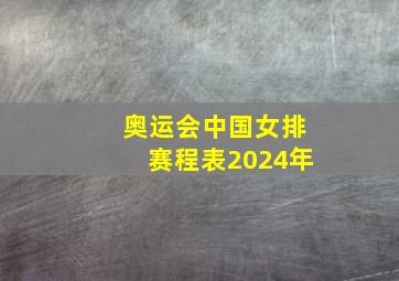 奥运会中国女排赛程表2024年