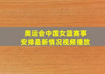 奥运会中国女篮赛事安排最新情况视频播放