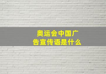 奥运会中国广告宣传语是什么