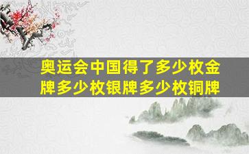 奥运会中国得了多少枚金牌多少枚银牌多少枚铜牌