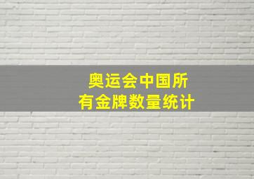 奥运会中国所有金牌数量统计