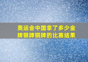 奥运会中国拿了多少金牌银牌铜牌的比赛结果