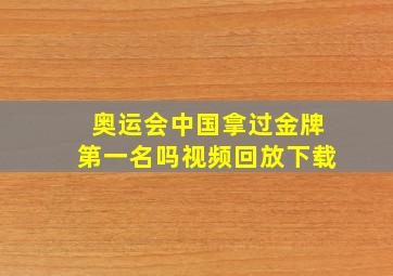 奥运会中国拿过金牌第一名吗视频回放下载