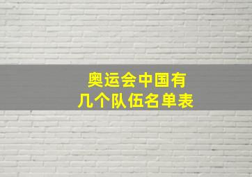 奥运会中国有几个队伍名单表