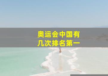 奥运会中国有几次排名第一