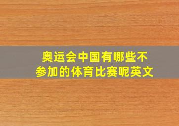 奥运会中国有哪些不参加的体育比赛呢英文