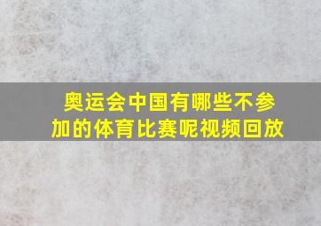 奥运会中国有哪些不参加的体育比赛呢视频回放