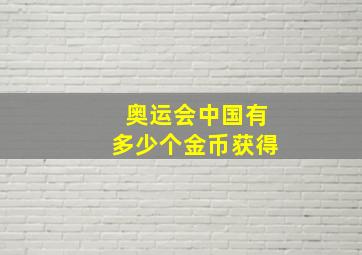 奥运会中国有多少个金币获得