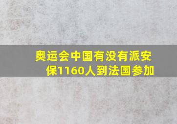 奥运会中国有没有派安保1160人到法国参加