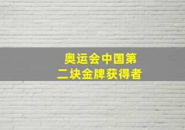 奥运会中国第二块金牌获得者