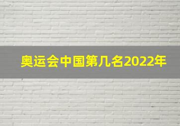 奥运会中国第几名2022年