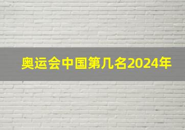 奥运会中国第几名2024年