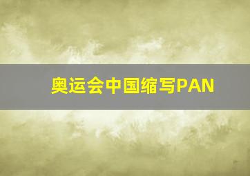 奥运会中国缩写PAN