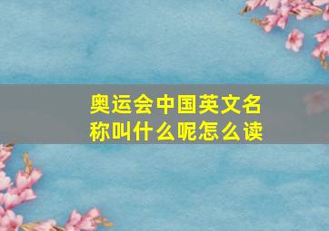 奥运会中国英文名称叫什么呢怎么读