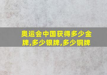 奥运会中国获得多少金牌,多少银牌,多少铜牌