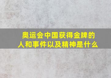 奥运会中国获得金牌的人和事件以及精神是什么