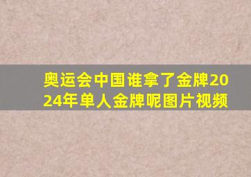 奥运会中国谁拿了金牌2024年单人金牌呢图片视频