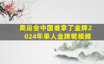 奥运会中国谁拿了金牌2024年单人金牌呢视频