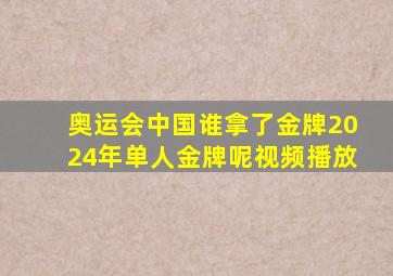 奥运会中国谁拿了金牌2024年单人金牌呢视频播放