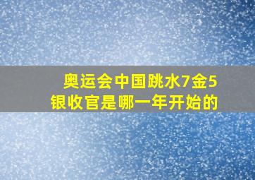 奥运会中国跳水7金5银收官是哪一年开始的