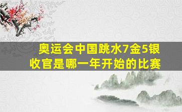 奥运会中国跳水7金5银收官是哪一年开始的比赛