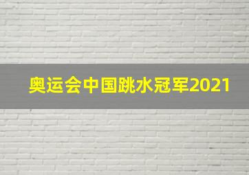 奥运会中国跳水冠军2021