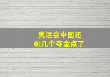 奥运会中国还剩几个夺金点了