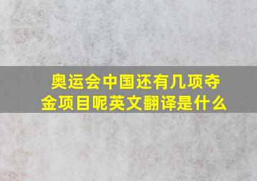 奥运会中国还有几项夺金项目呢英文翻译是什么