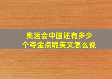 奥运会中国还有多少个夺金点呢英文怎么说