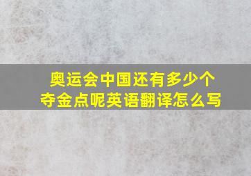 奥运会中国还有多少个夺金点呢英语翻译怎么写