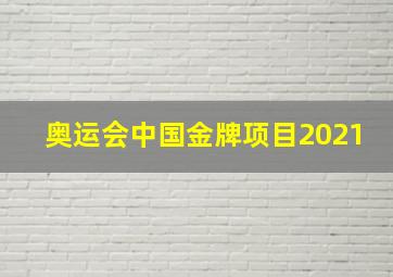 奥运会中国金牌项目2021