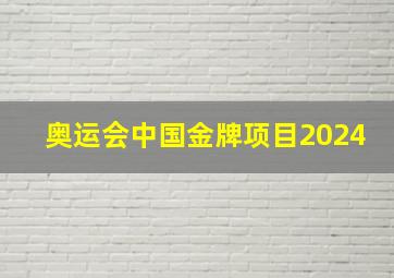 奥运会中国金牌项目2024