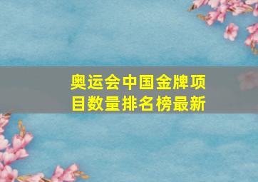 奥运会中国金牌项目数量排名榜最新