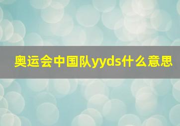 奥运会中国队yyds什么意思