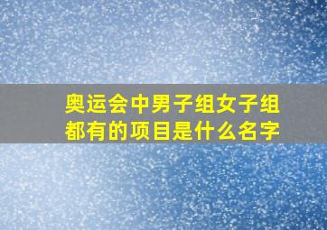 奥运会中男子组女子组都有的项目是什么名字