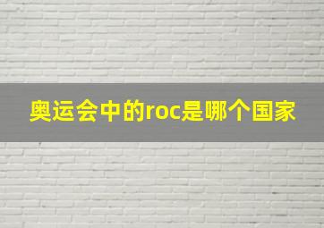 奥运会中的roc是哪个国家