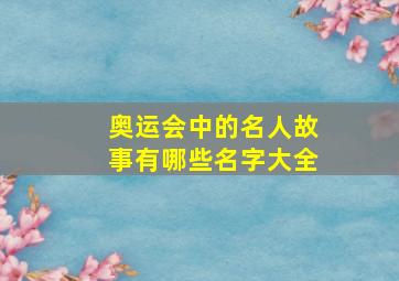 奥运会中的名人故事有哪些名字大全